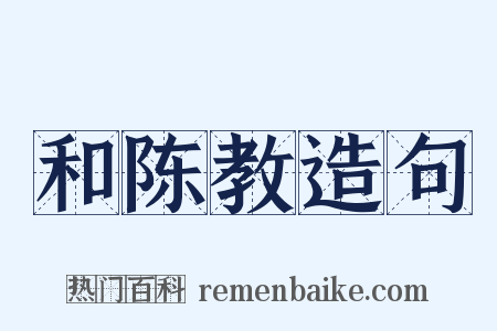 和陈教造句是什么意思的图片